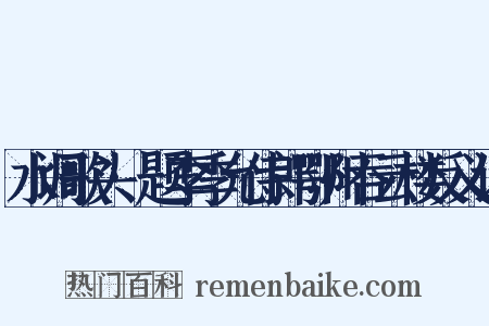 水调歌头·题李季允侍郎鄂州吞云楼反义词是什么意思的图片